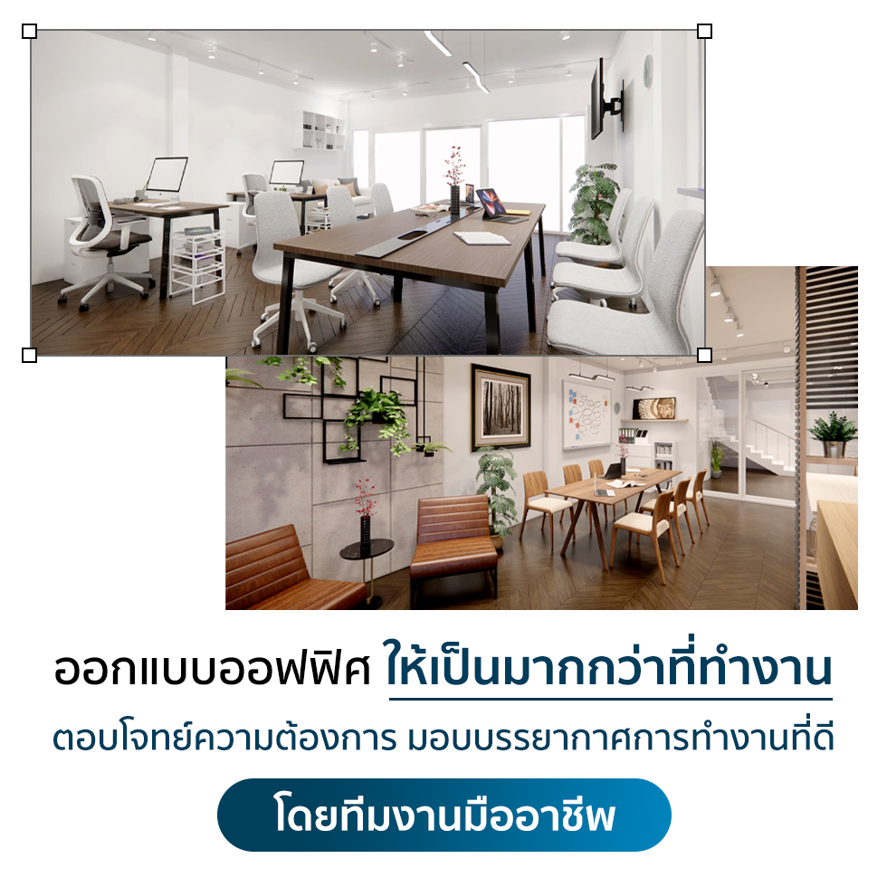 Untitled-1-02-980x980 ออกแบบออฟฟิศ