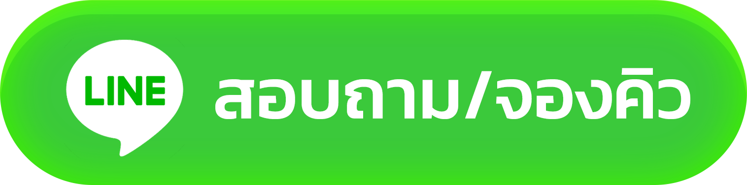 สอบถามจองคิว